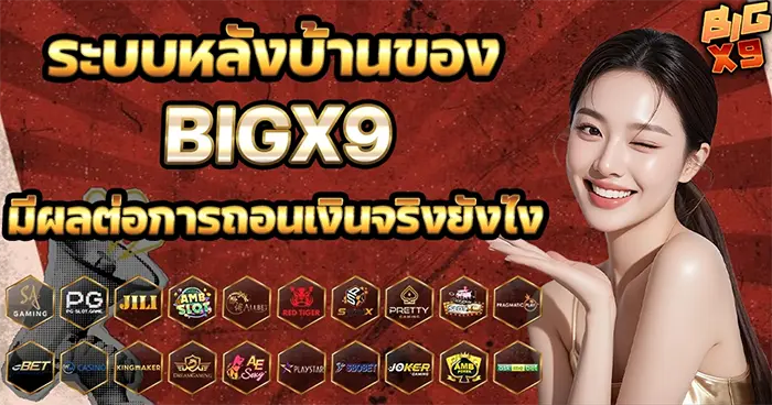 ระบบหลังบ้านของ BIGX9 มีผลต่อการถอนเงินจริงยังไง