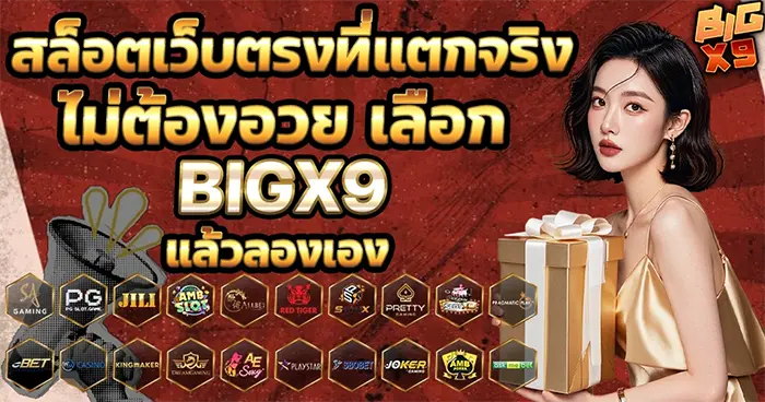 สล็อตเว็บตรงที่แตกจริง ไม่ต้องอวย เลือก BIGX9 แล้วลองเอง