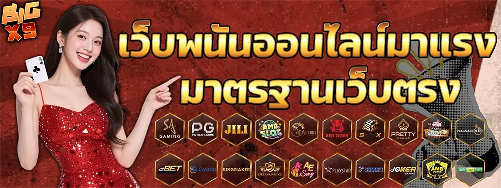 BIGX9 แบนเนอร์เว็บคาสิโนออนไลน์ รวมเกมบาคาร่า สล็อต และเกมทำเงินยอดนิยม โปรโมชั่นแรง สมัครง่าย ฝากถอนออโต้ 24 ชั่วโมง