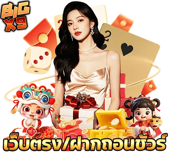 BIGX9 รวมเกมคาสิโนออนไลน์ครบวงจร ภาพผู้หญิงพร้อมไพ่และสัญลักษณ์เกมสล็อต เล่นง่าย โบนัสจัดเต็ม ฝากถอนออโต้ 24 ชั่วโมง