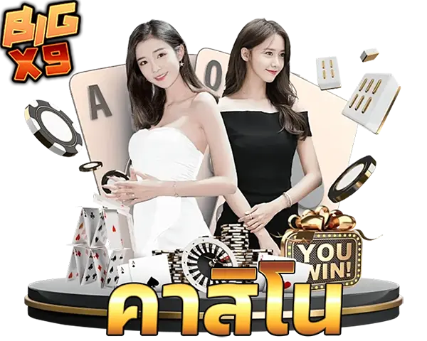 BIGX9 ไอคอนคาสิโน CASINO รวมเกมบาคาร่า รูเล็ต และไพ่ยอดนิยม เล่นง่าย ลุ้นกำไรได้ทุกวัน ฝากถอนออโต้รวดเร็ว