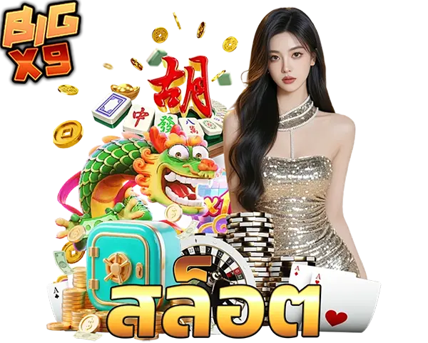 BIGX9 ไอคอนสล็อต SLOT เกมสล็อตออนไลน์แตกง่าย รวมสัญลักษณ์เหรียญทองและธีมเกมยอดนิยม เล่นสนุกได้ทุกวัน