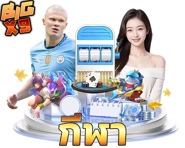 BIGX9 ไอคอนกีฬา SPORT เดิมพันบอลออนไลน์และกีฬายอดนิยม ครบทุกลีกดัง ราคาดี เล่นง่ายผ่านมือถือ