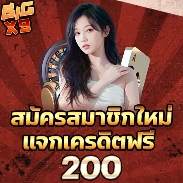 BIGX9 โปรโมชั่นสมาชิกใหม่ รับเครดิตฟรี 200 สมัครง่าย เล่นสล็อตและคาสิโนออนไลน์ได้ทันที ฝากถอนออโต้รวดเร็ว