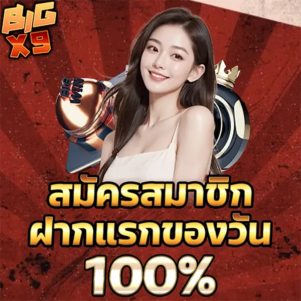 BIGX9 โปรโมชั่นฝากแรกของวัน รับโบนัส 100% เพิ่มเครดิตทันที เล่นสล็อตและคาสิโนออนไลน์ได้ครบทุกค่าย