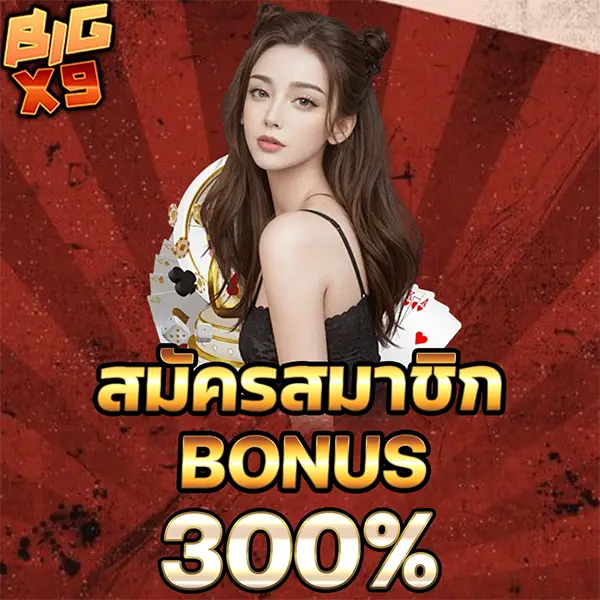 BIGX9 โปรโมชั่นสมัครสมาชิก รับโบนัสสูงสุด 300% เครดิตฟรี เล่นสล็อตและคาสิโนออนไลน์ได้ครบทุกเกม ฝากถอนออโต้รวดเร็ว