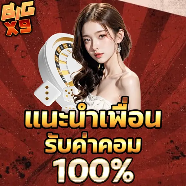 BIGX9 โปรโมชั่นแนะนำเพื่อน รับค่าคอม 100% รับเครดิตเพิ่ม เล่นสล็อตและคาสิโนออนไลน์ได้ครบทุกค่าย