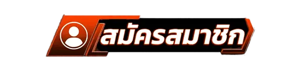 BIGX9 ปุ่มสมัครสมาชิก สมัครง่าย เริ่มเล่นสล็อตและคาสิโนออนไลน์ได้ทันที รองรับฝากถอนออโต้ตลอด 24 ชั่วโมง