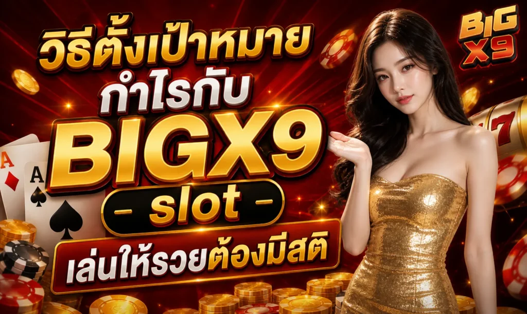 วิธีตั้งเป้าหมายกำไรกับ BIGX9 slot